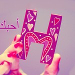 صور حرف h  , خلفيات حرف h , رمزيات حرف h , تصاميم حرف h