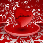 صور اسم مصطفى , خلفيات اسم مصطفى , رمزيات اسم مصطفى , تصاميم اسم مصطفى