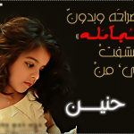 صور اسم حنين , خلفيات اسم حنين , رمزيات اسم حنين , تصاميم اسم حنين