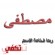 صور اسم مصطفى 2014 , خلفيات اسم مصطفى 2014 , رمزيات اسم مصطفى 2014 , تصاميم اسم مصطفى 2014