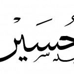 صور اسم حسين 2013 , خلفيات اسم حسين 2013 , رمزيات اسم حسين 2013 , تصاميم اسم حسين 2013