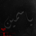 صور اسم ياسمين 2013 , خلفيات اسم ياسمين 2013 , رمزيات اسم ياسمين 2013 , تصاميم اسم ياسمين 2013