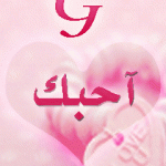 صور احرف رومانسية متحركة 2013 , خلفيات احرف رومانسية متحركة 2013 , تصاميم احرف رومانسية متحركة 2013