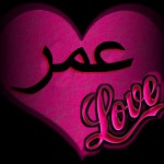 صور اسم عمر , خلفيات اسم عمر , رمزيات اسم عمر , تصاميم اسم عمر