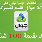 شركة جوال تقدم رصيد بقيمة 100 شيكل لمشتركيها في الضفة وغزة
