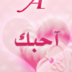 صور احرف رومانسية متحركة , خلفيات احرف رومانسية متحركة , تصاميم احرف رومانسية متحركة