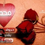 صور اسم محمد , خلفيات اسم محمد , رمزيات اسم محمد , تصاميم اسم محمد