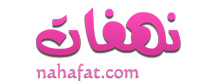 عالم نهفات