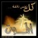 لماذا اخفى الله موعد الموت؟؟؟