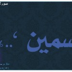 صور اسم ياسمين 2014 , خلفيات اسم ياسمين 2014 , رمزيات اسم ياسمين 2014 , تصاميم اسم ياسمين 2014