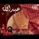 صور اسم عبد الله , خلفيات اسم عبد الله , رمزيات اسم عبد الله , تصاميم اسم عبد الله